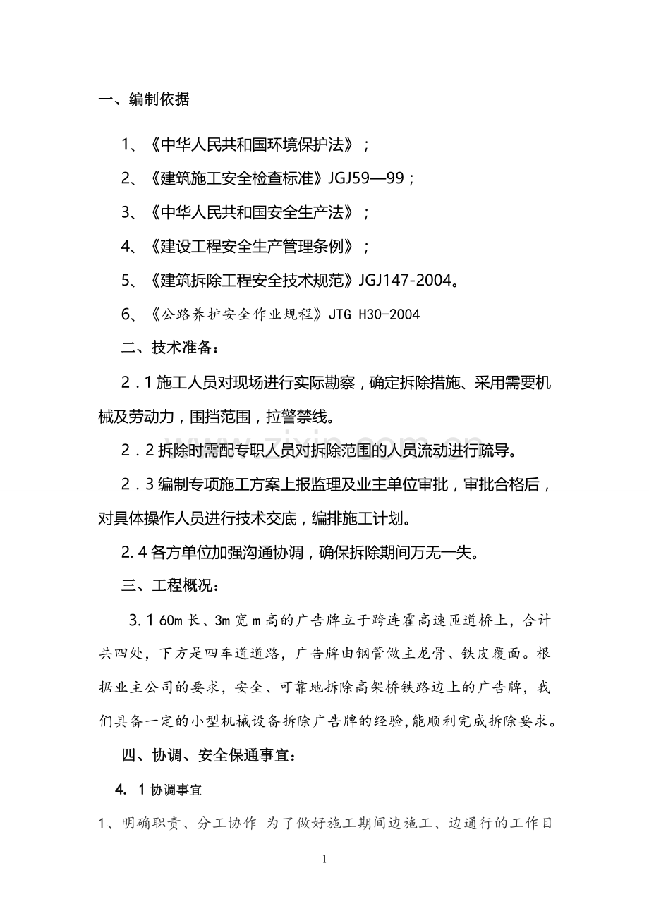 商登高速跨连霍主线东西桥广告牌拆除专项施工方案.doc_第3页