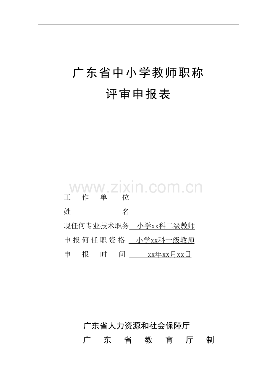 2016年-广东省中小学教师职称评审申报表.doc_第1页