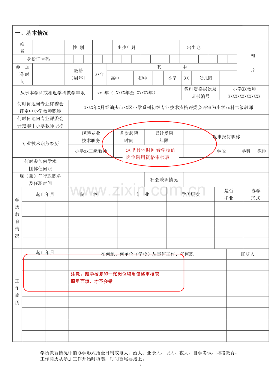 2016年-广东省中小学教师职称评审申报表.doc_第3页