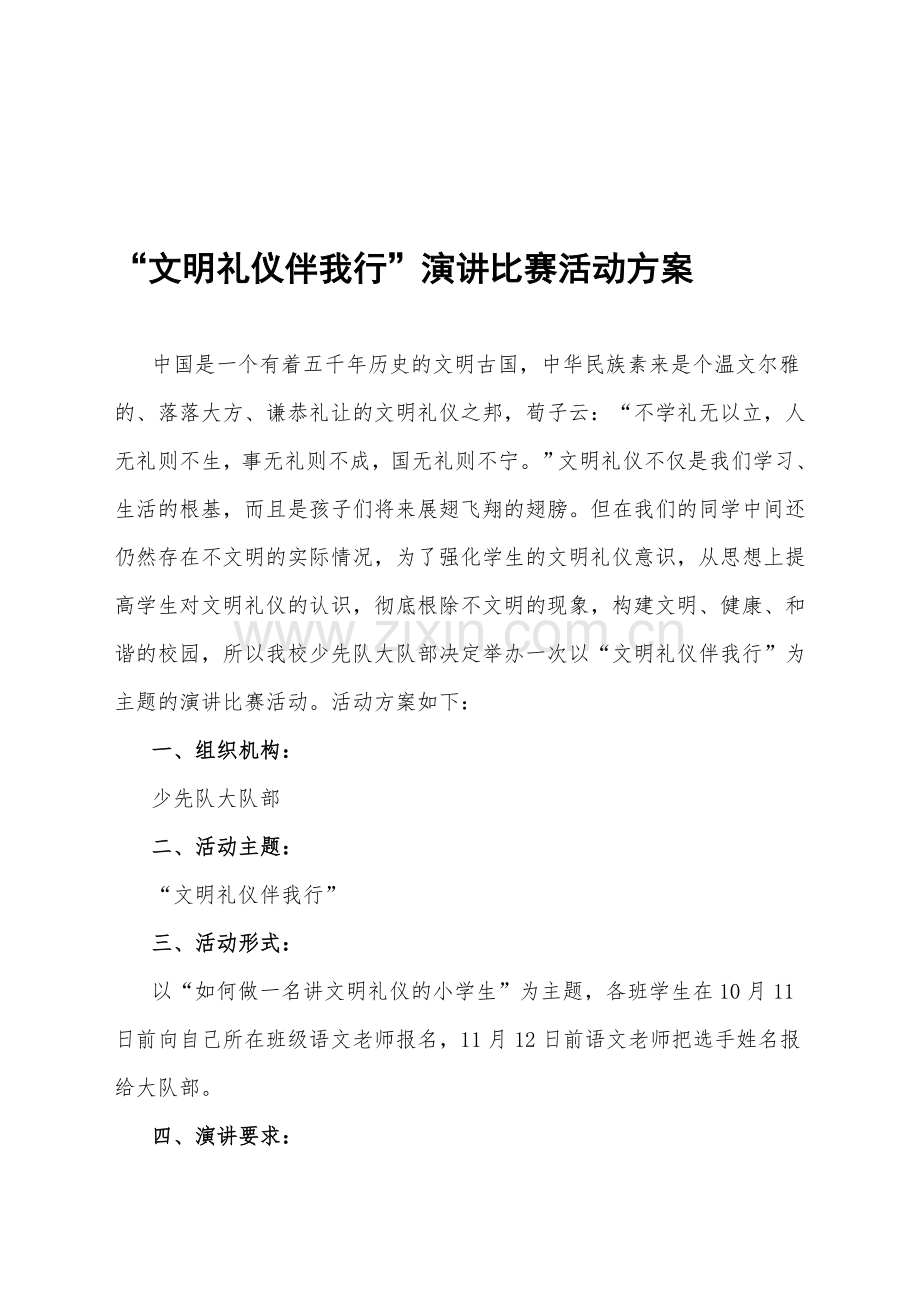 文明礼仪我能行演讲比赛活动方案.doc_第1页