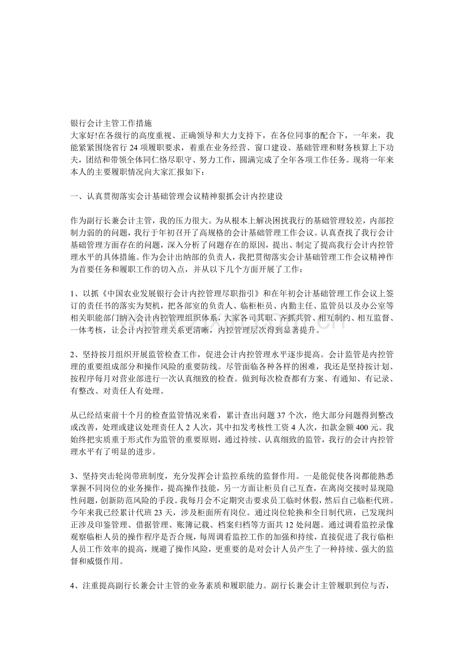 银行会计主管工作措施.doc_第1页