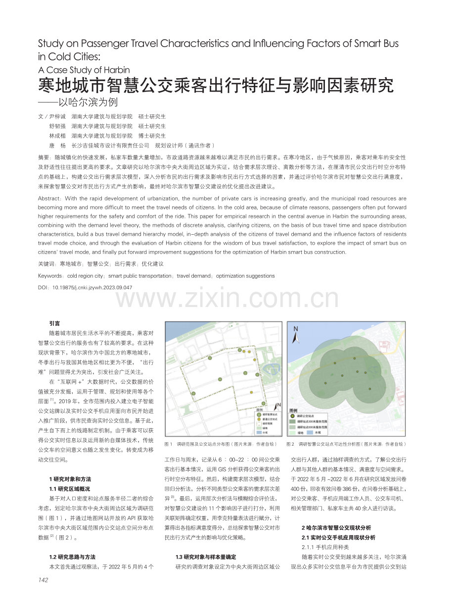 寒地城市智慧公交乘客出行特征与影响因素研究--以哈尔滨为例.pdf_第1页