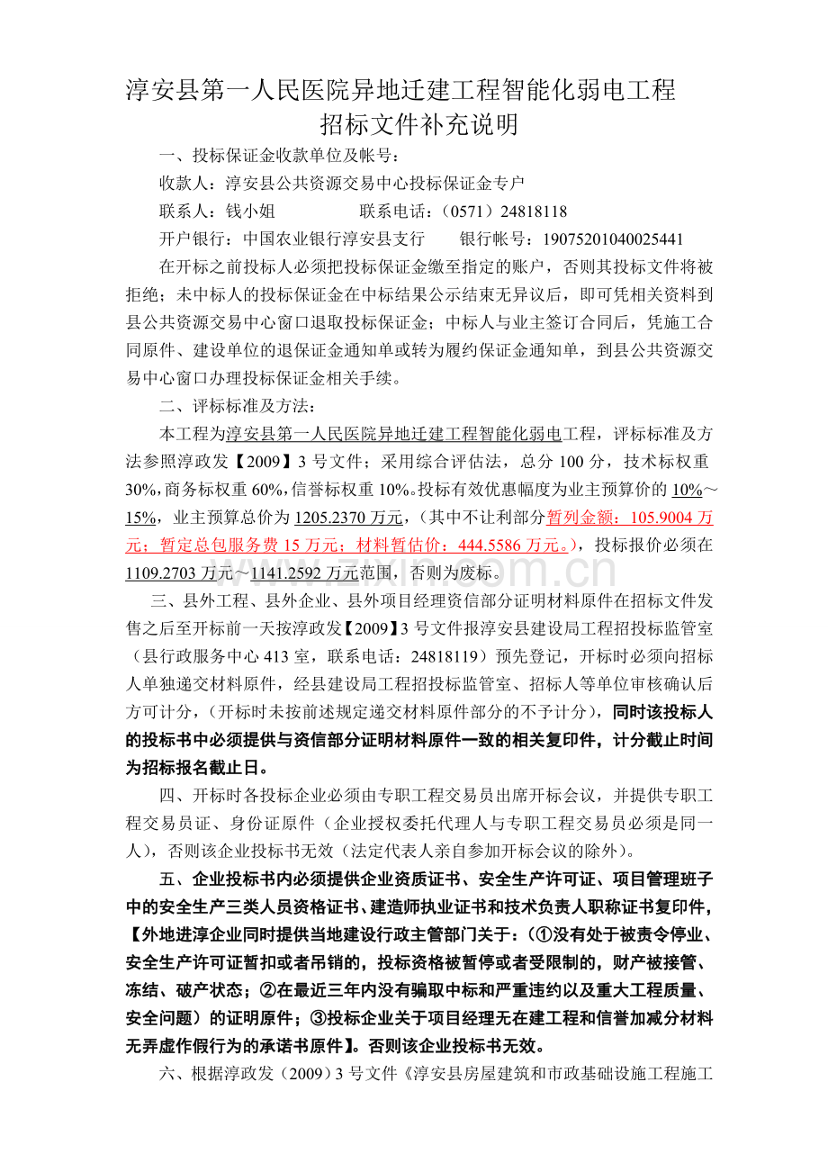 1弱电工程招标文件补充说明.doc_第1页