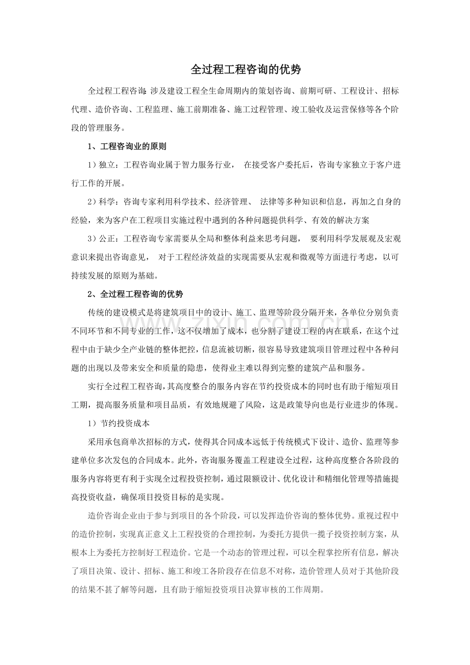 全过程工程咨询的优势.doc_第1页