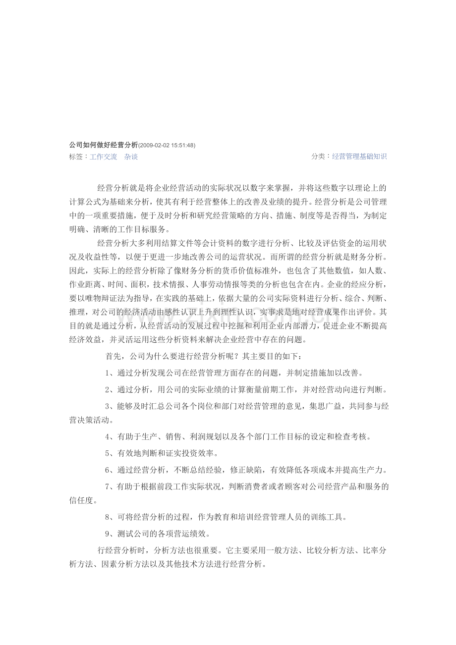 公司如何做好经营分析.doc_第1页