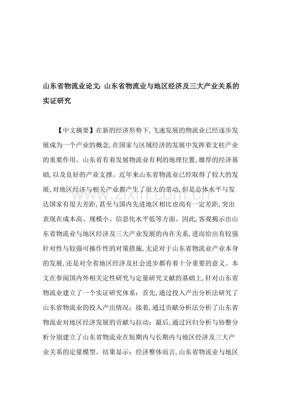 山东省物流业论文：山东省物流业与地区经济及三大产业关系的实证研究.doc_第1页