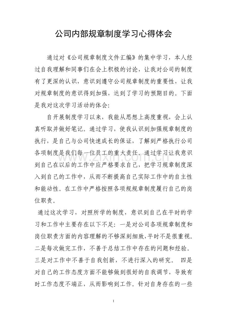 规章制度学习心得体会.doc_第1页