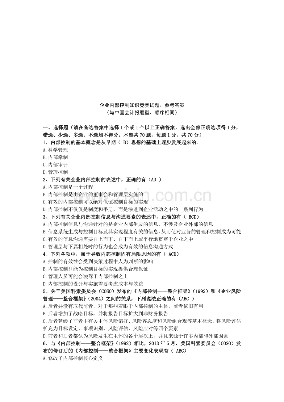 企业内部控制知识竞赛试题(会计报题型、参考答案).doc_第1页