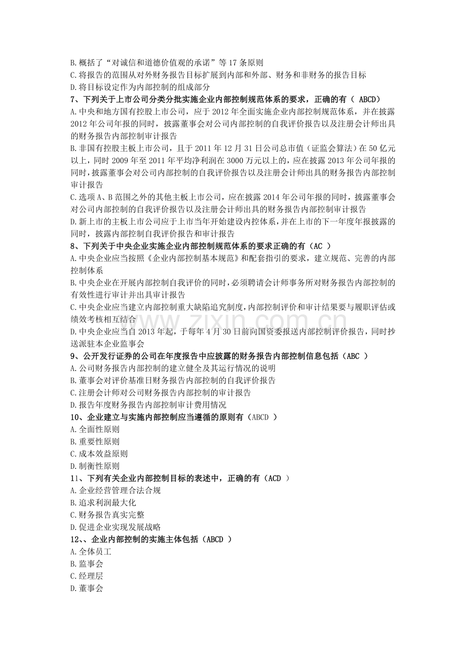 企业内部控制知识竞赛试题(会计报题型、参考答案).doc_第2页