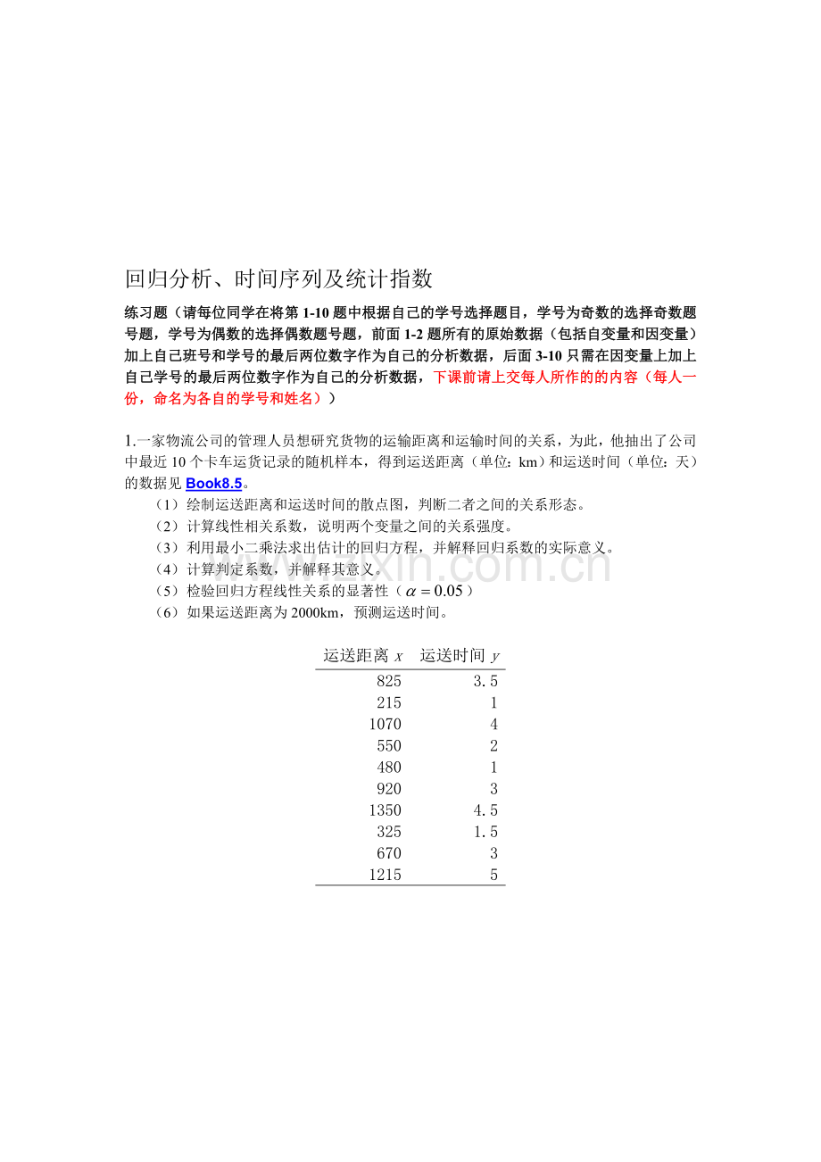 回归分析、时间序列及统计指数.doc_第1页