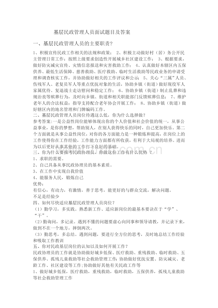 基层民政管理人员面试题目及答案.doc_第1页