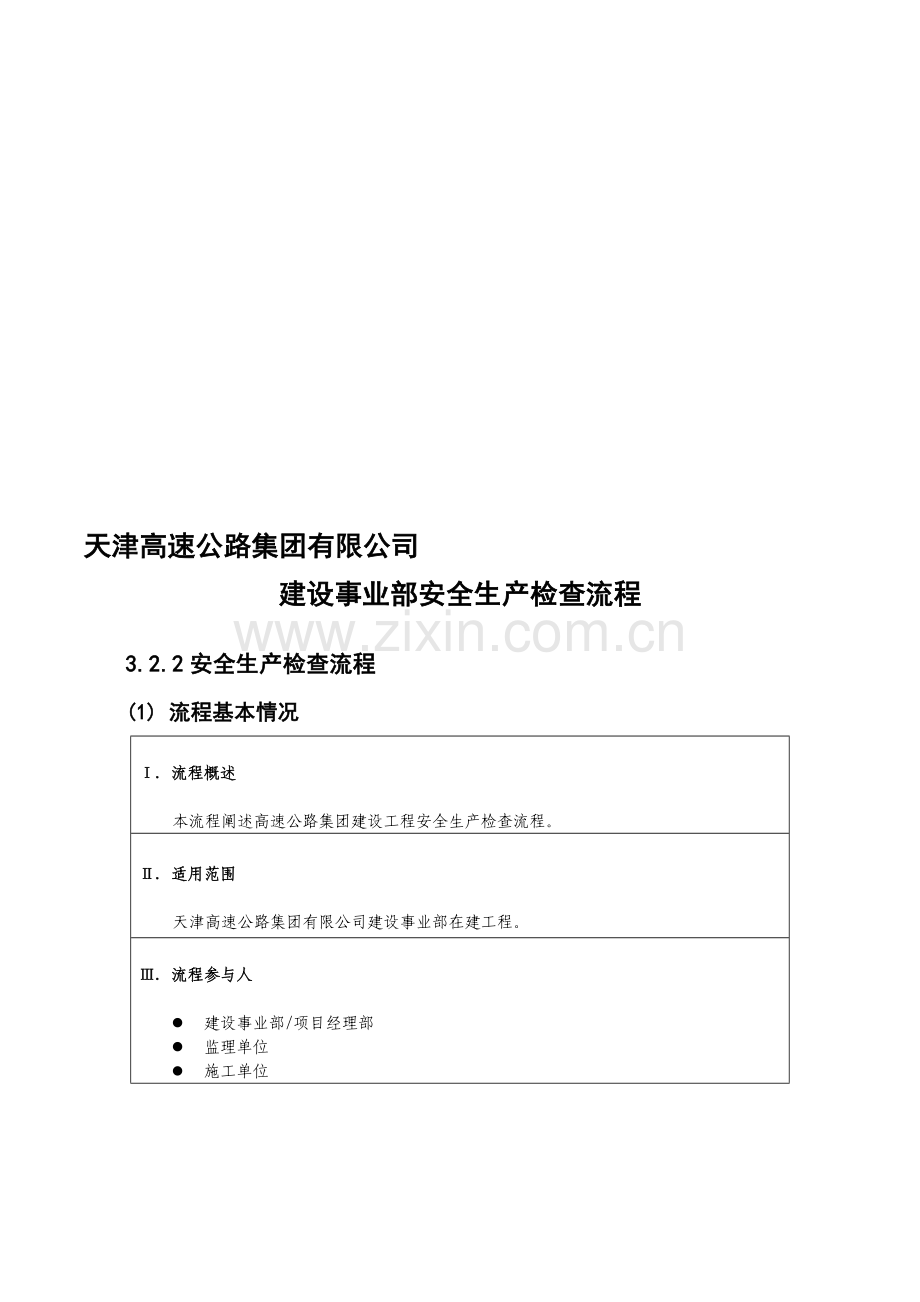 3.2.2高速集团制度流程建设管理流程(安全检查).doc_第1页