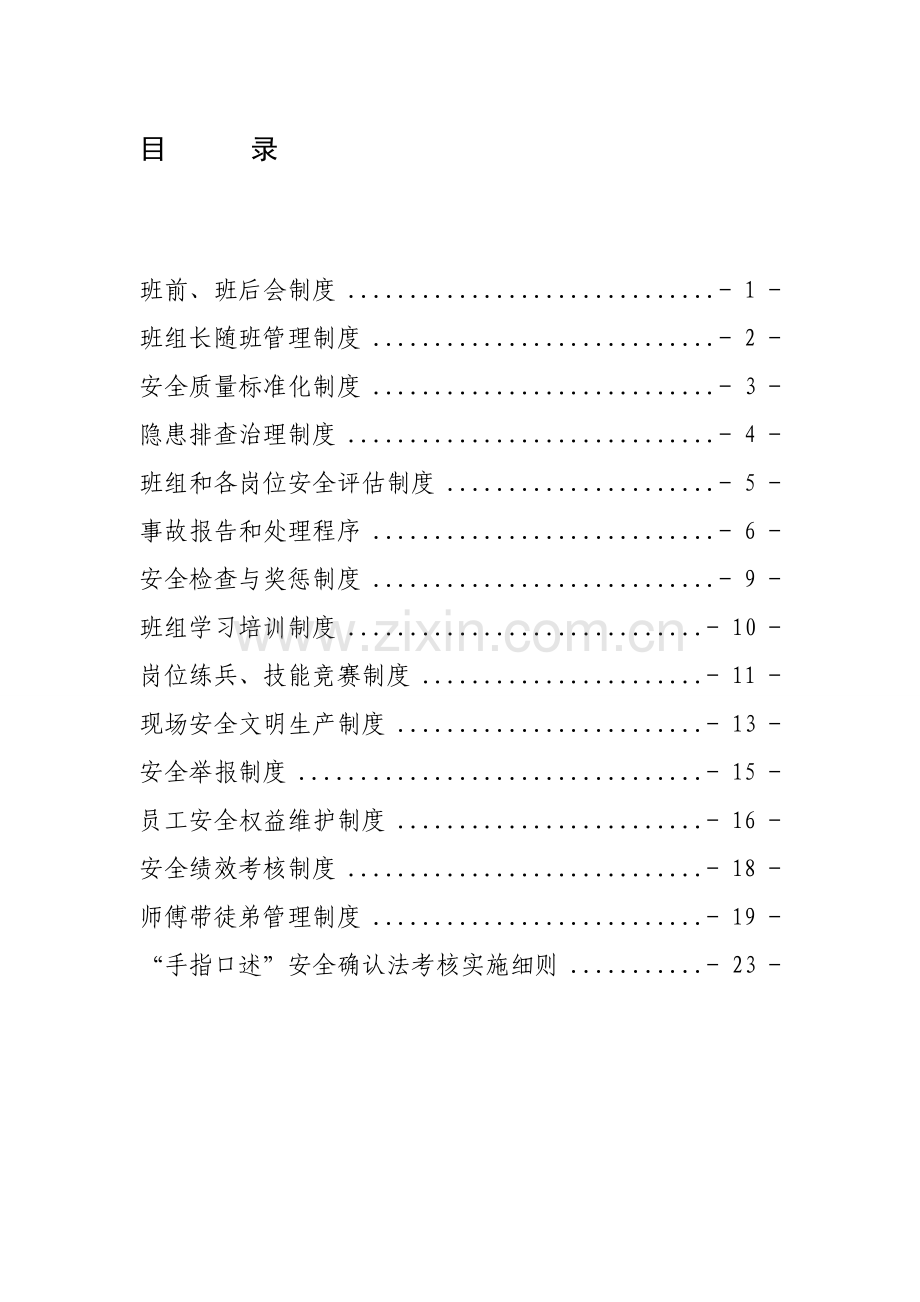 演礼区队及班组安全生产管理规章制度.doc_第1页