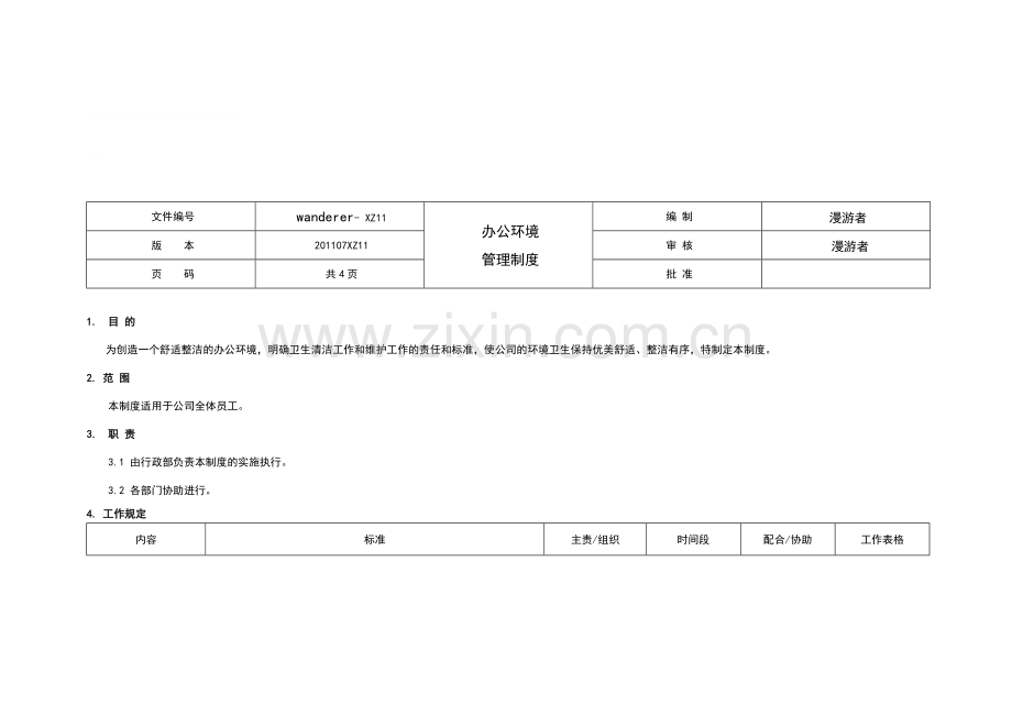 11办公环境管理制度.doc_第1页