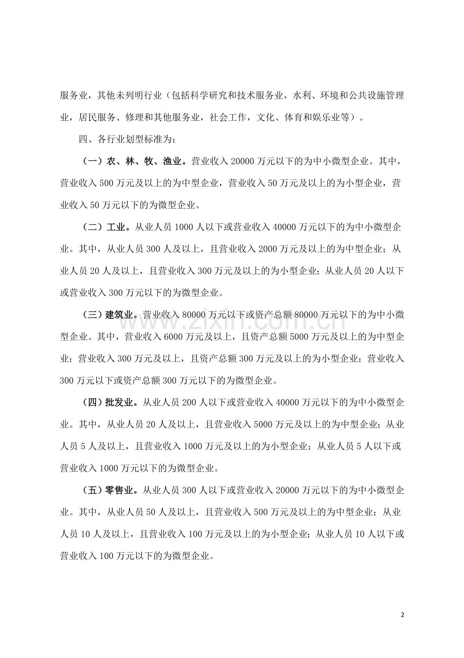 中小企业划型标准-工信部联企业〔2011〕300号.doc_第2页