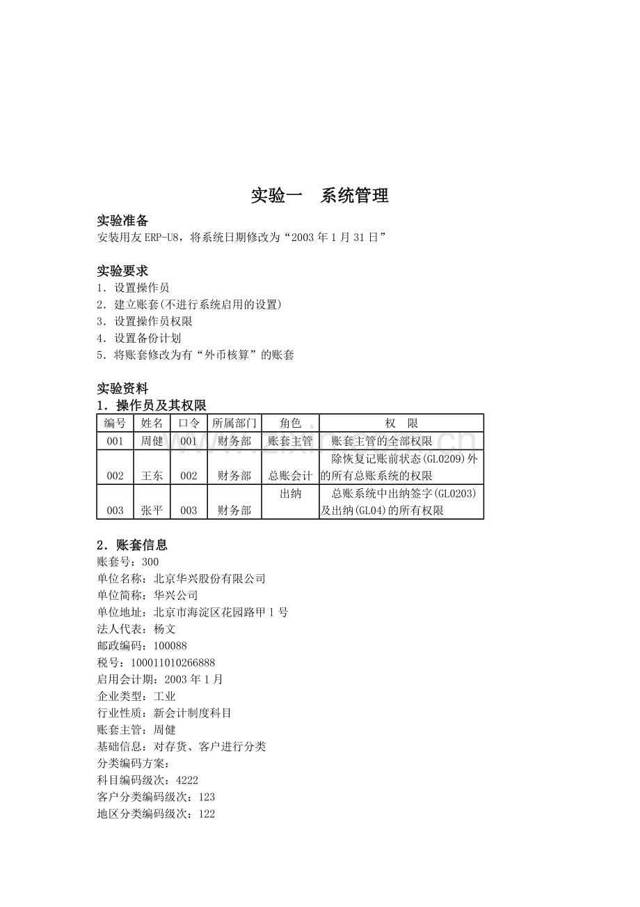 会计电算化-系统管理与基础设置(实验一-二).doc_第2页