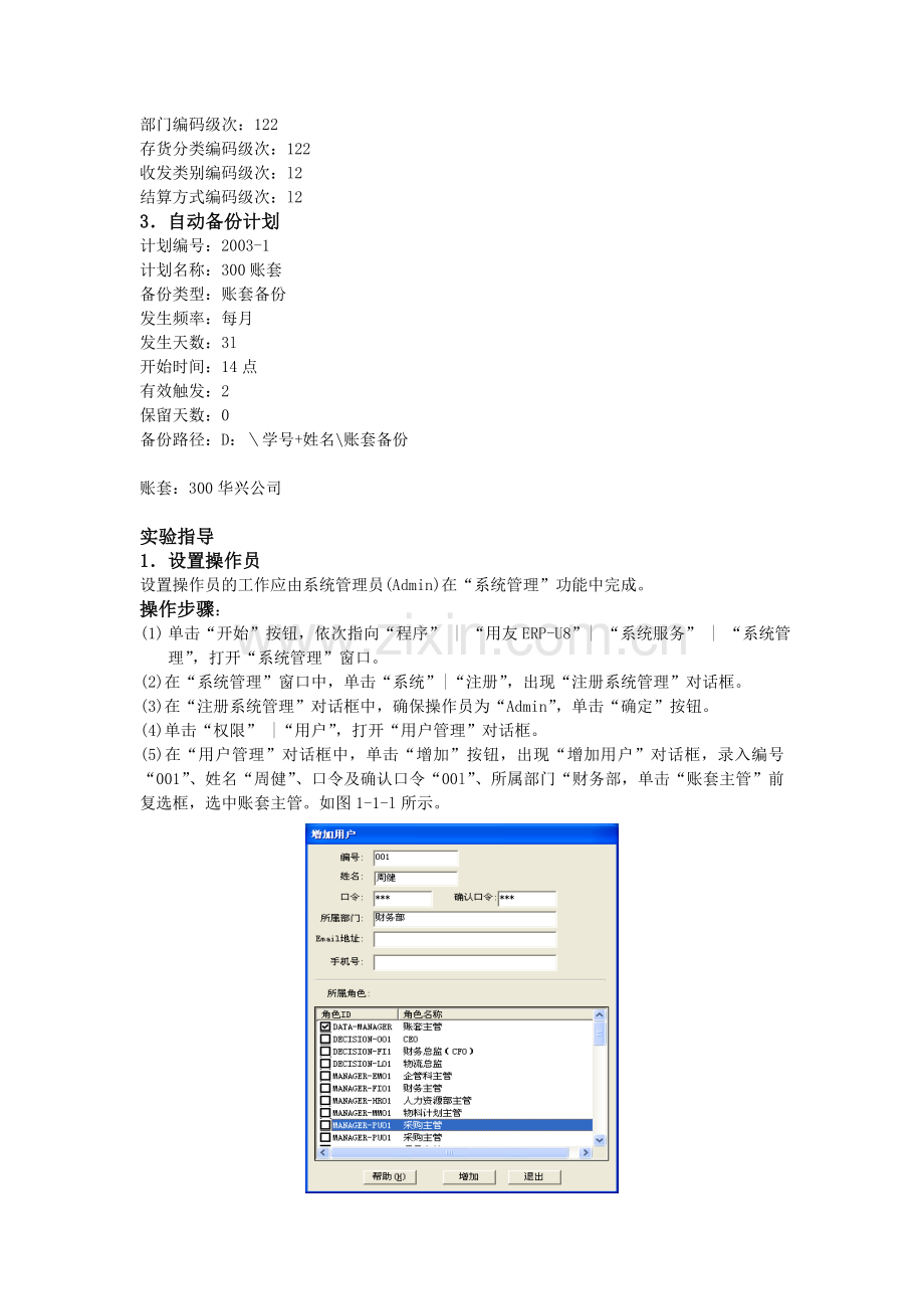 会计电算化-系统管理与基础设置(实验一-二).doc_第3页