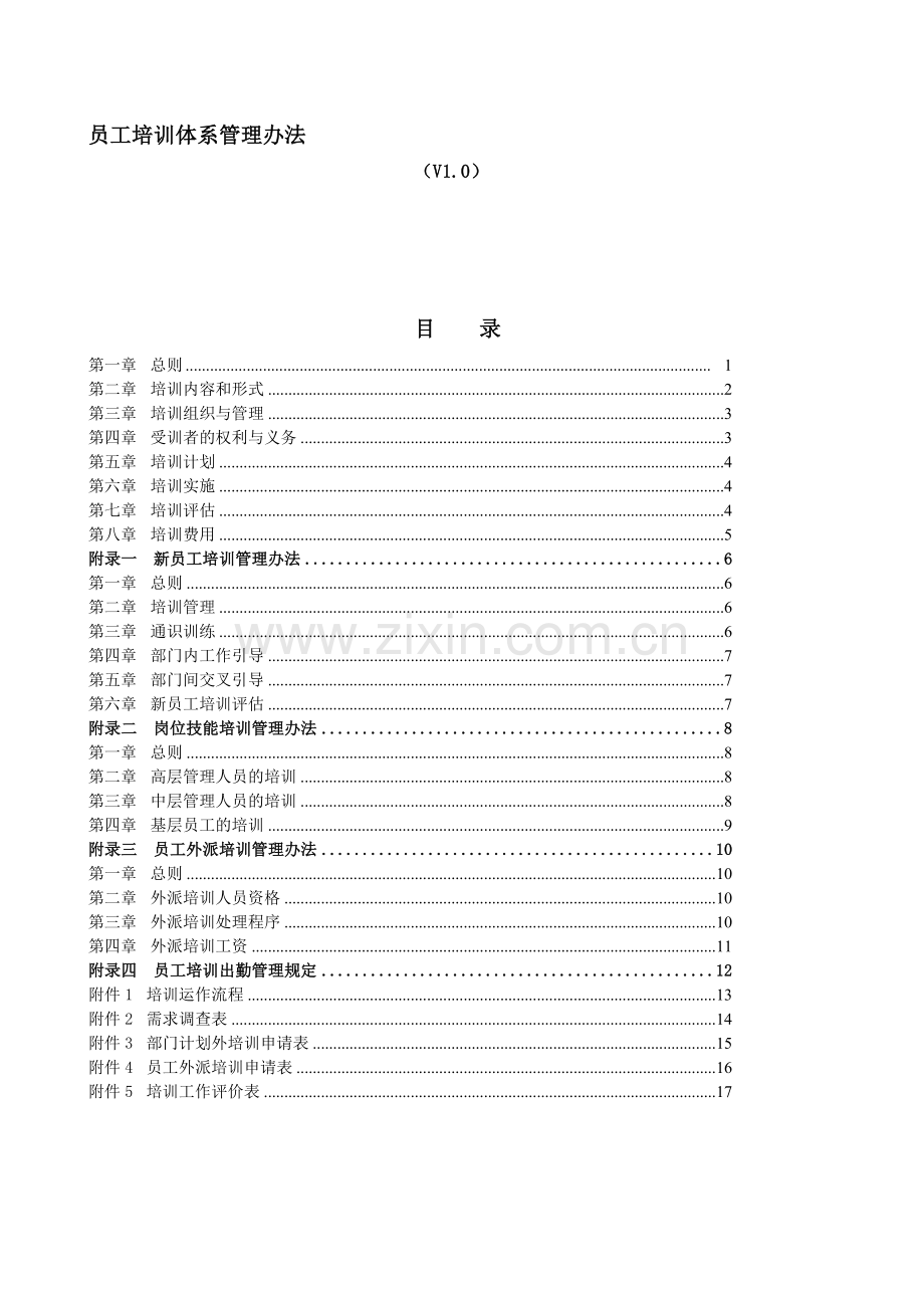 XXXX控股集团公司-员工培训体系管理办法.doc_第1页