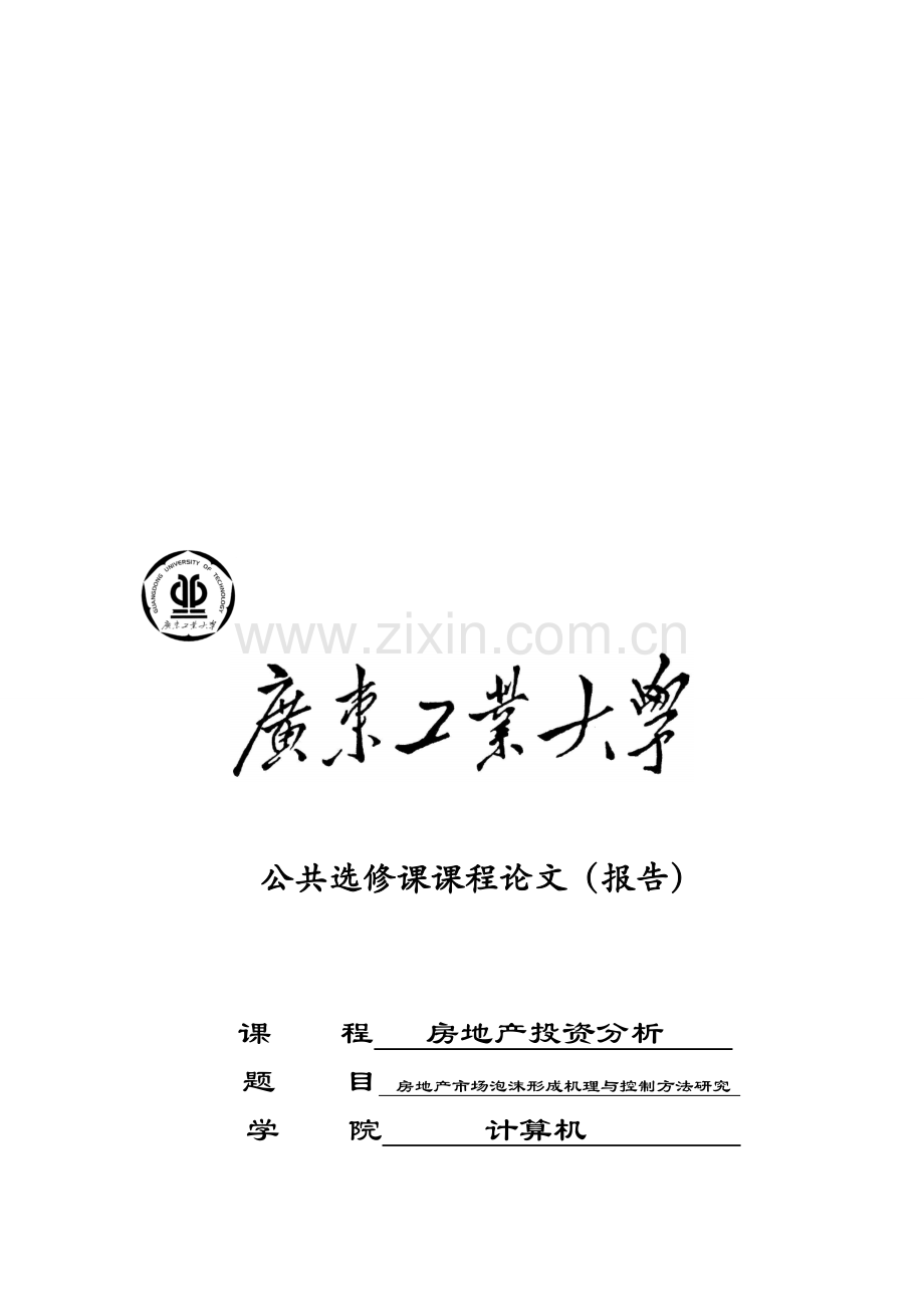 房地产投资分析-房地产市场泡沫形成机理与控制方法研究.doc_第1页