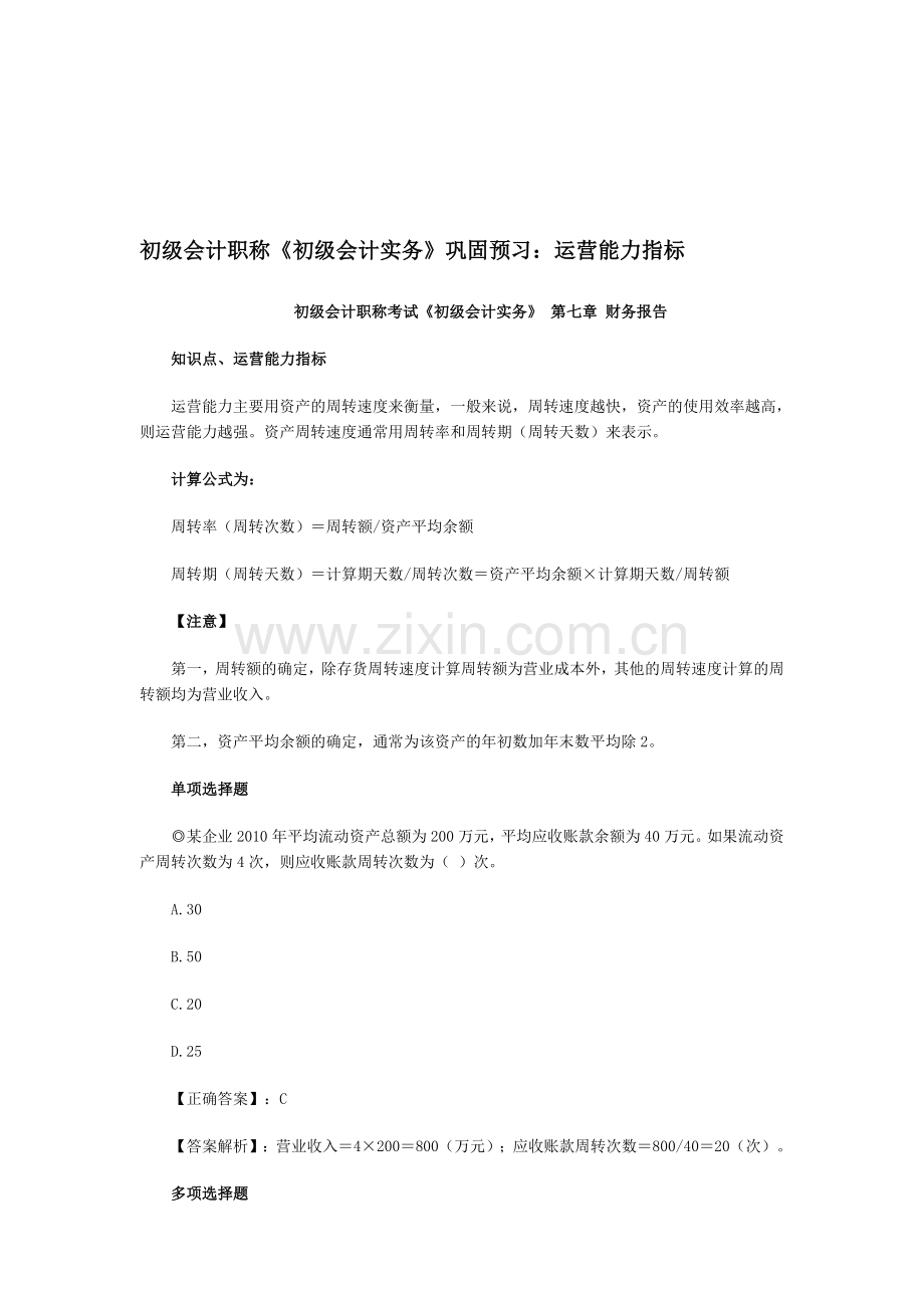 初级会计职称《初级会计实务》巩固预习：运营能力指标.doc_第1页