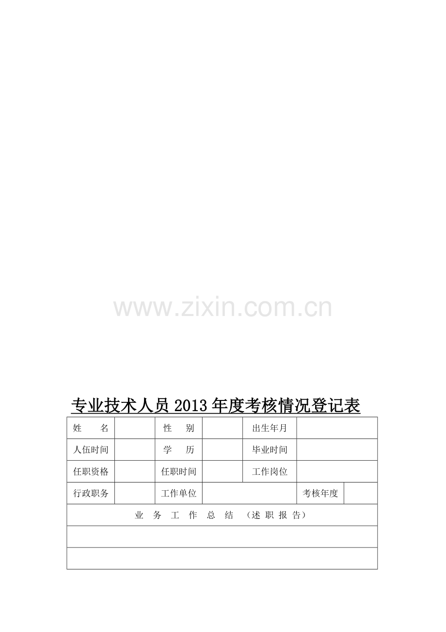 专业技术人员2013年度考核情况登记表.doc_第1页