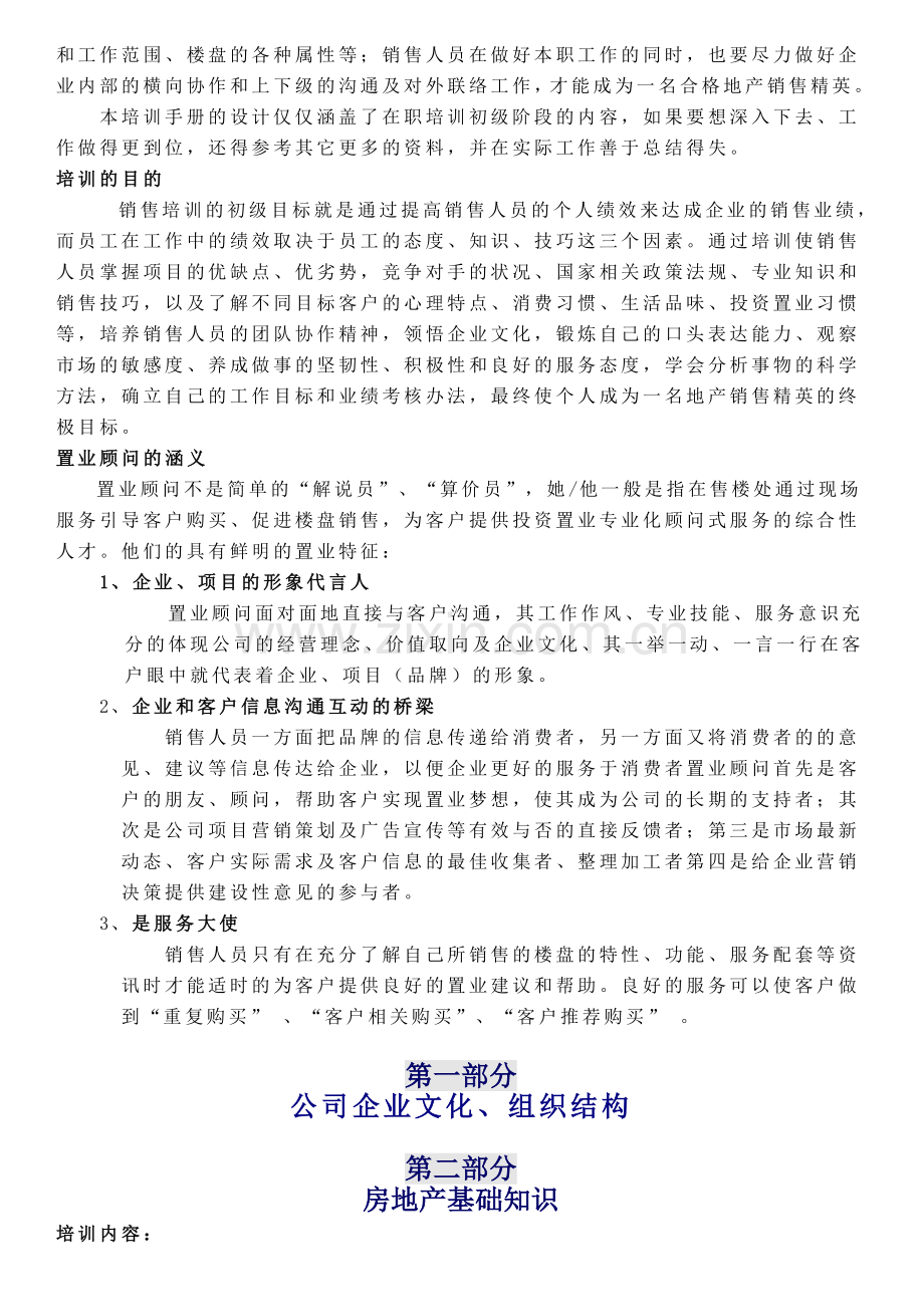 房地产基础知识置业顾问培训资料.doc_第2页