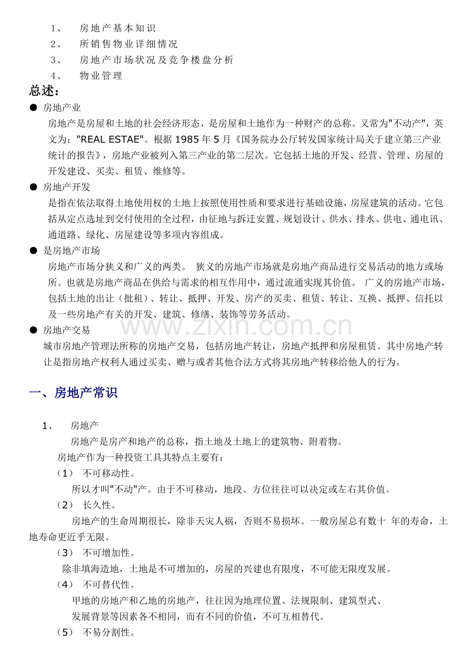 房地产基础知识置业顾问培训资料.doc_第3页