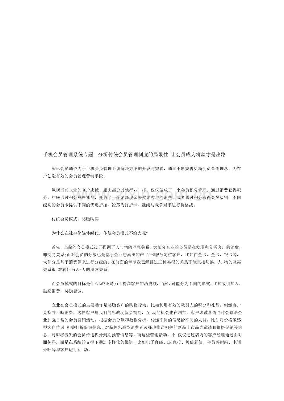 手机会员管理系统专题：分析传统会员管理制度的局限性.doc_第1页