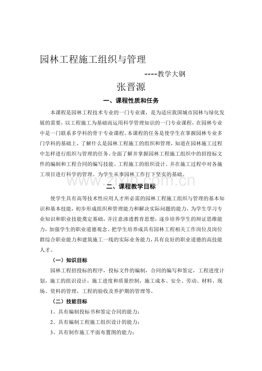 《园林工程施工组织设计与管理》教学大钢.doc_第1页