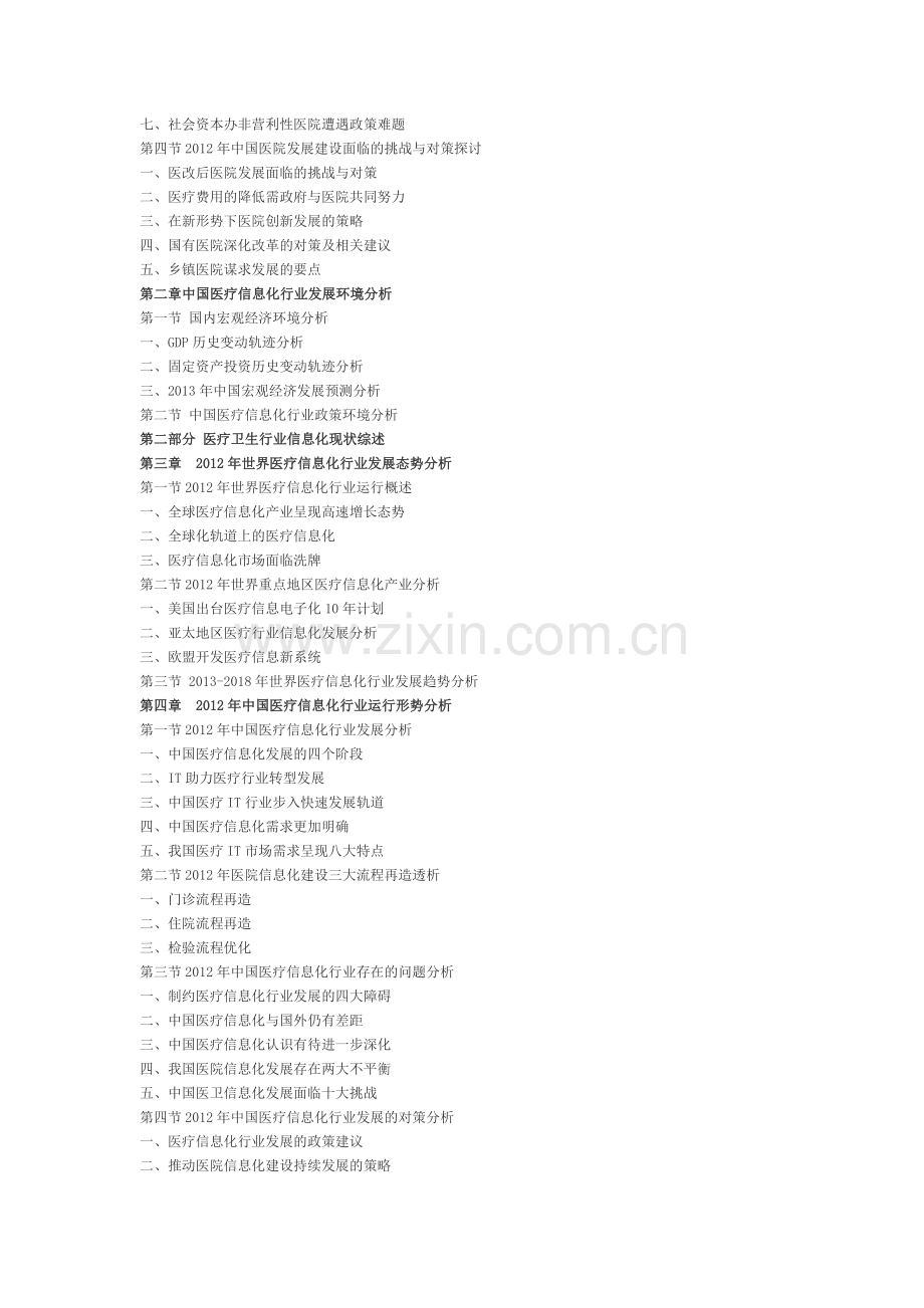 2013-2018年中国医疗卫生产业IT产品市场发展态势及投资战略研究报告.doc_第2页