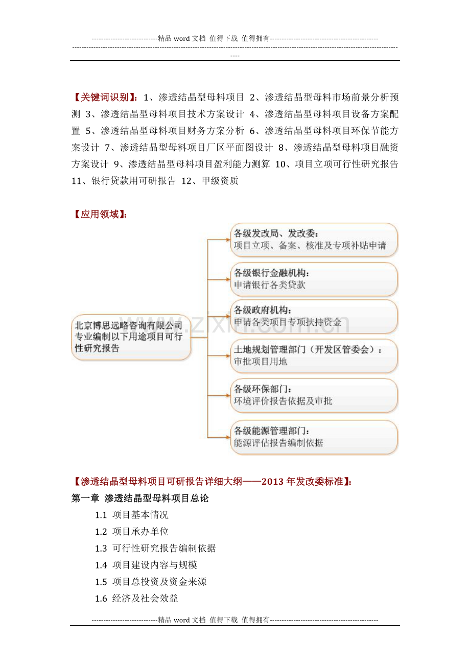 渗透结晶型母料项目可行性研究报告(技术工艺-设备选型-财务概算-厂区规划)方案设计.docx_第2页