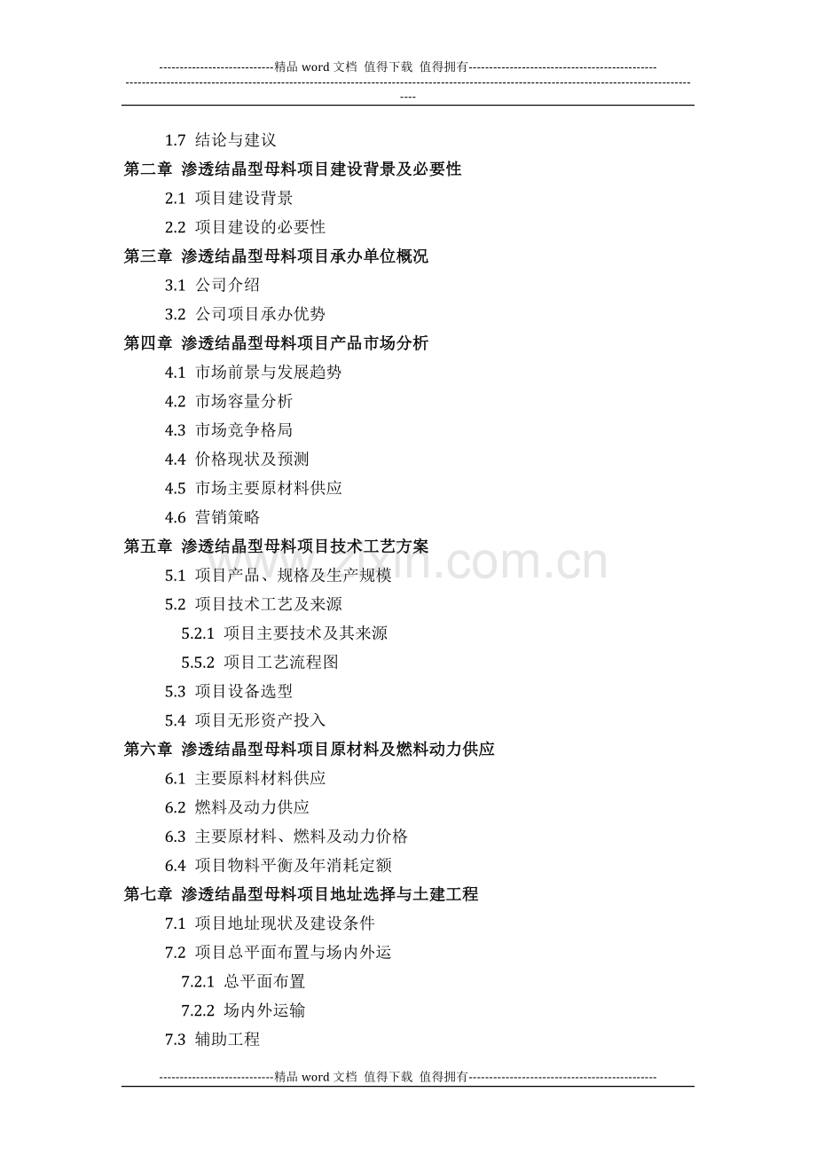 渗透结晶型母料项目可行性研究报告(技术工艺-设备选型-财务概算-厂区规划)方案设计.docx_第3页