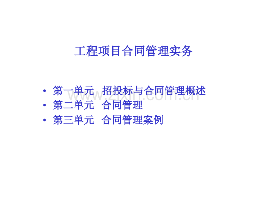 工程项目合同管理实务.ppt_第2页