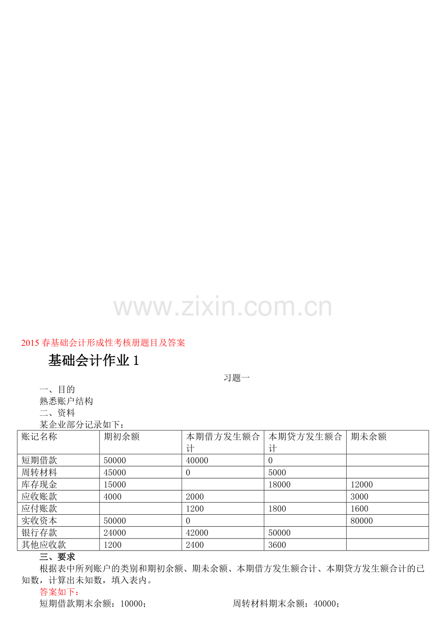 2015秋基础会计形成性考核册题目及答案.doc_第1页