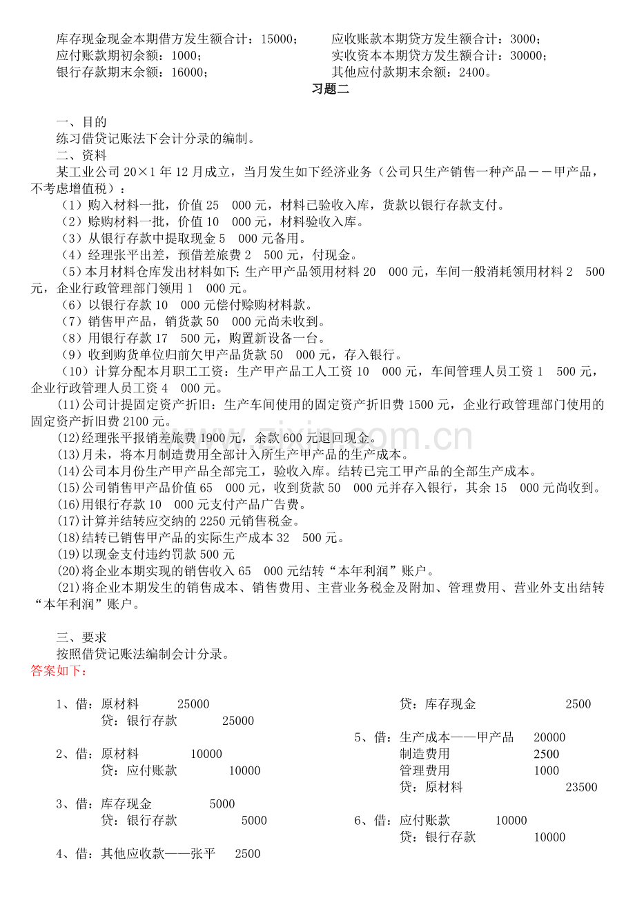 2015秋基础会计形成性考核册题目及答案.doc_第2页