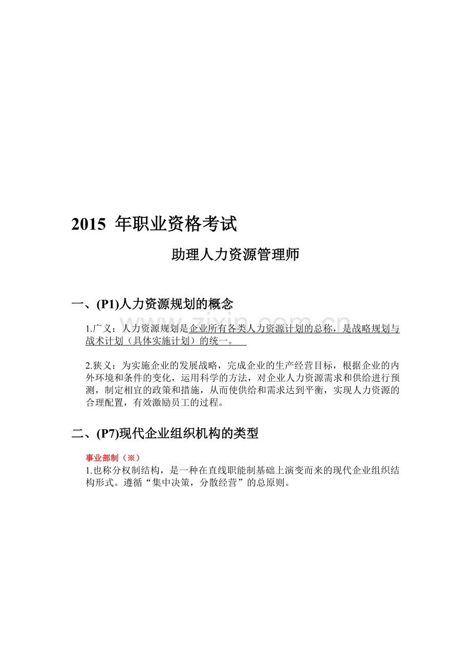 2015年职业资格考试-助理人力资源管理师.doc_第1页