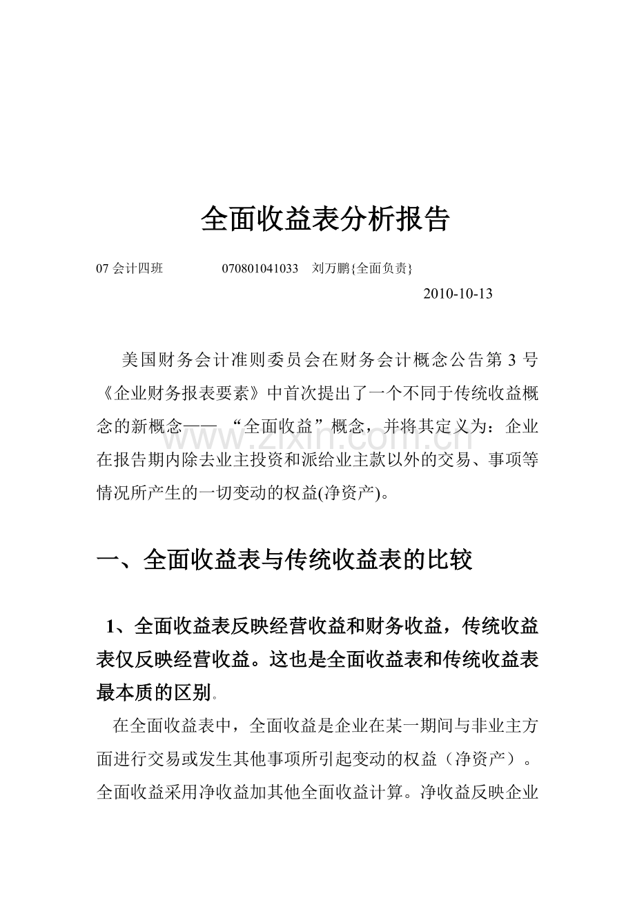 国际会计作业070801041033刘万鹏.doc_第1页