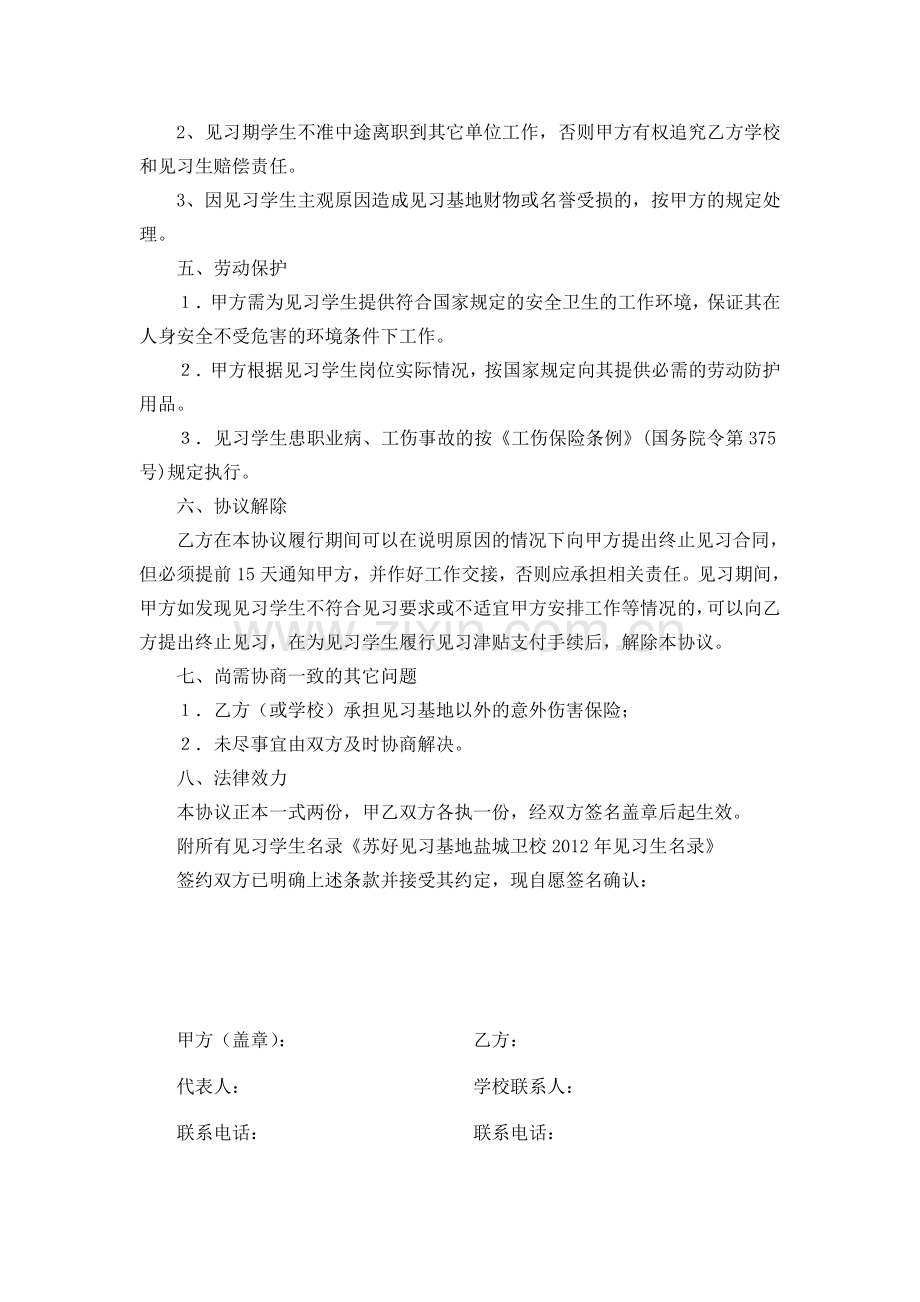 江苏省盐城卫生职业技术学院医药学毕业生就业见习协议书.doc_第2页