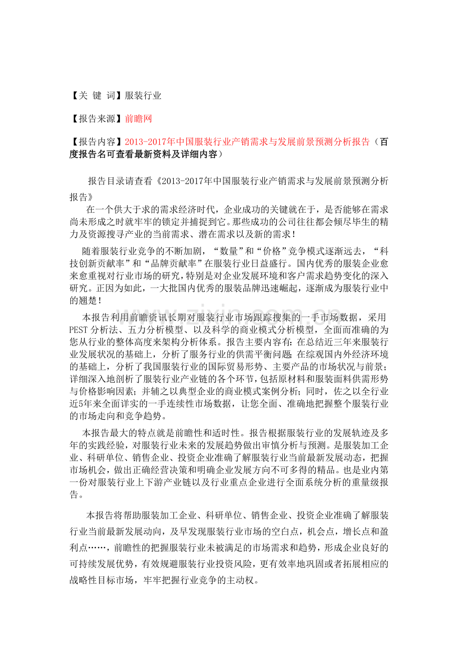 中国服装行业发展前景预测分析报告.doc_第1页