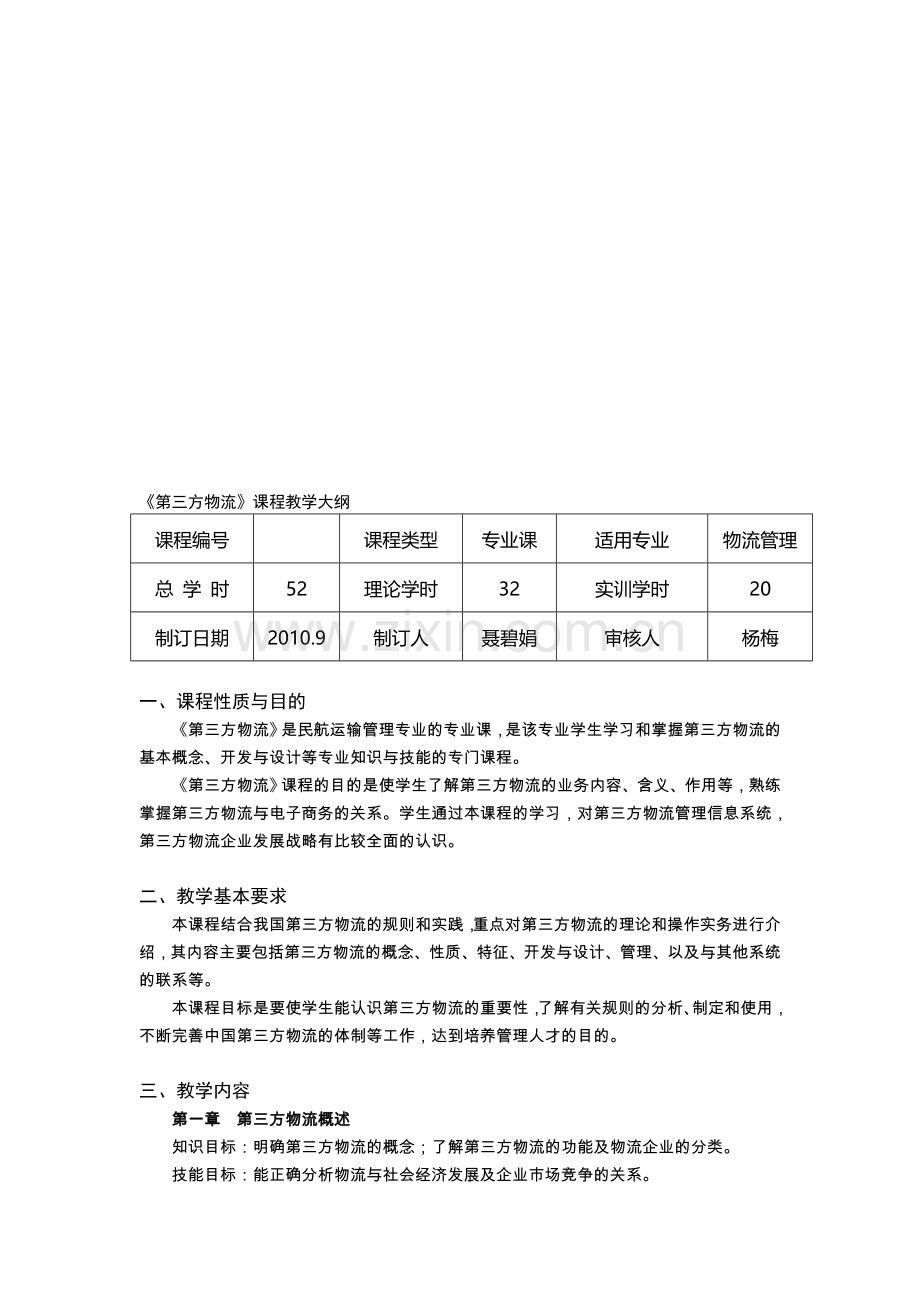 《第三方物流》课程教学大纲.doc_第1页