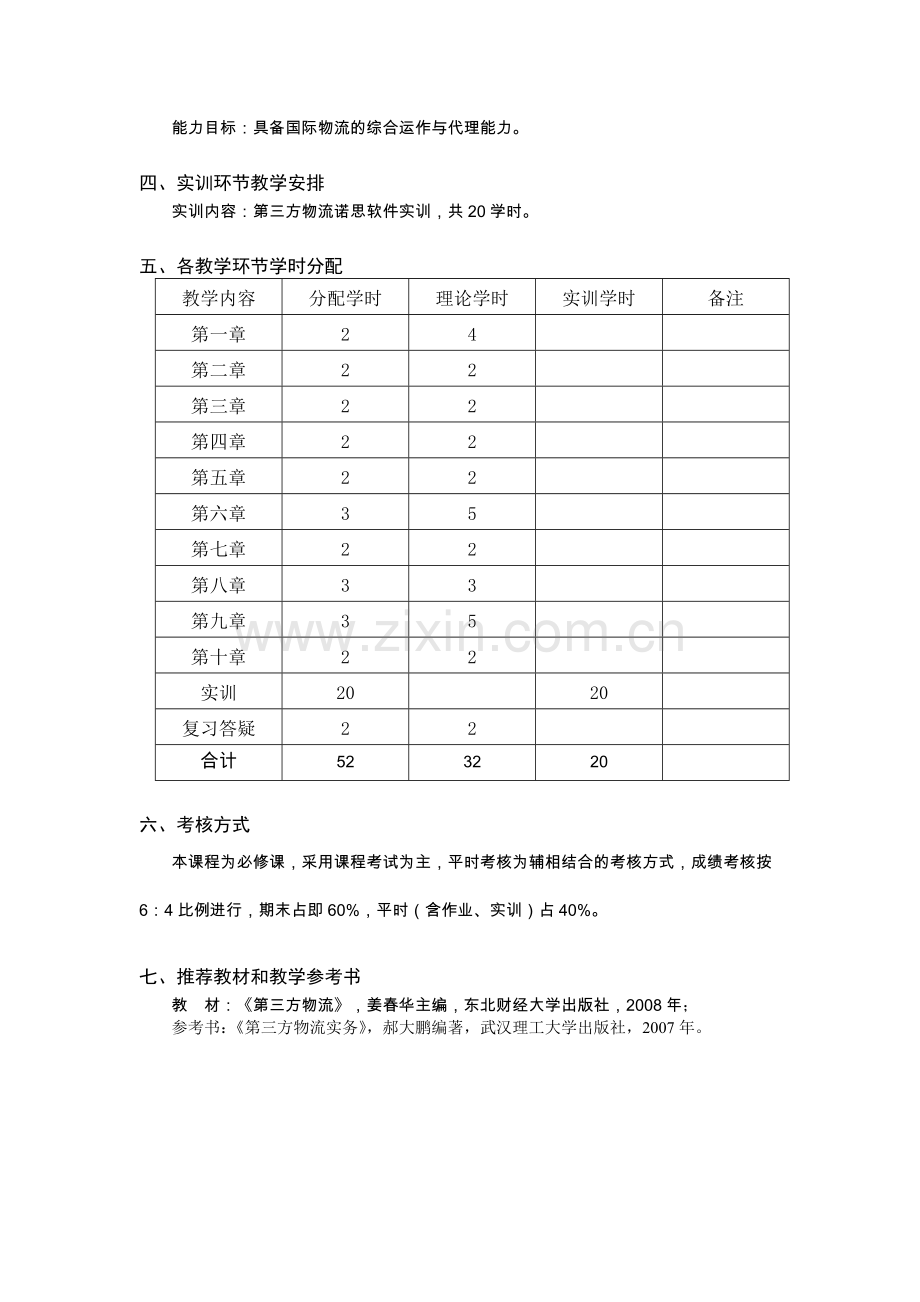 《第三方物流》课程教学大纲.doc_第3页