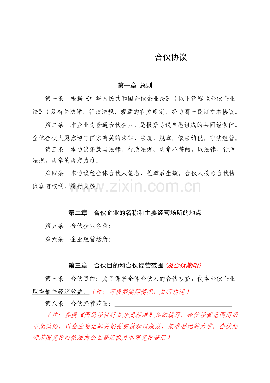 普通合伙企业合伙协议.doc_第1页