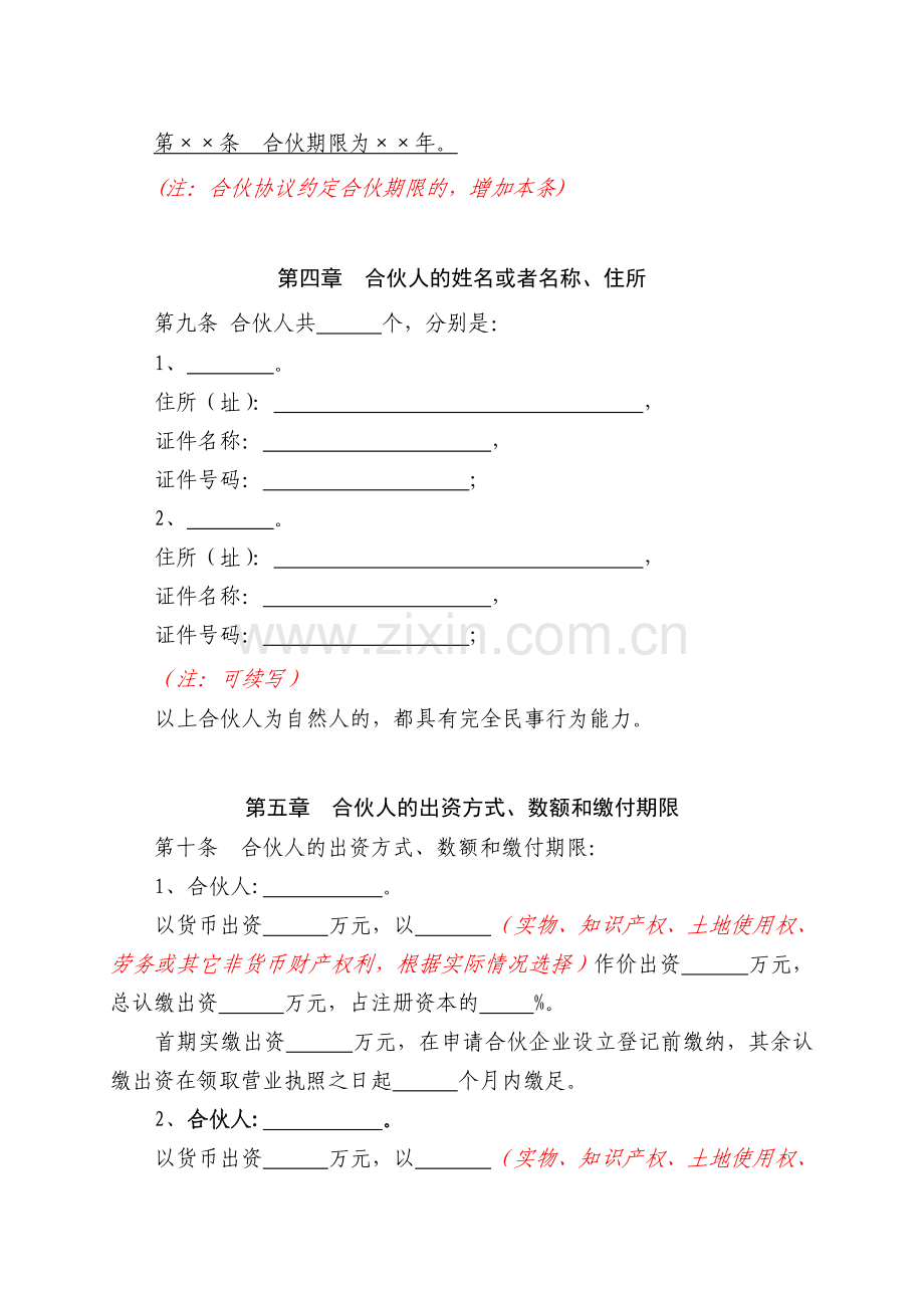 普通合伙企业合伙协议.doc_第2页