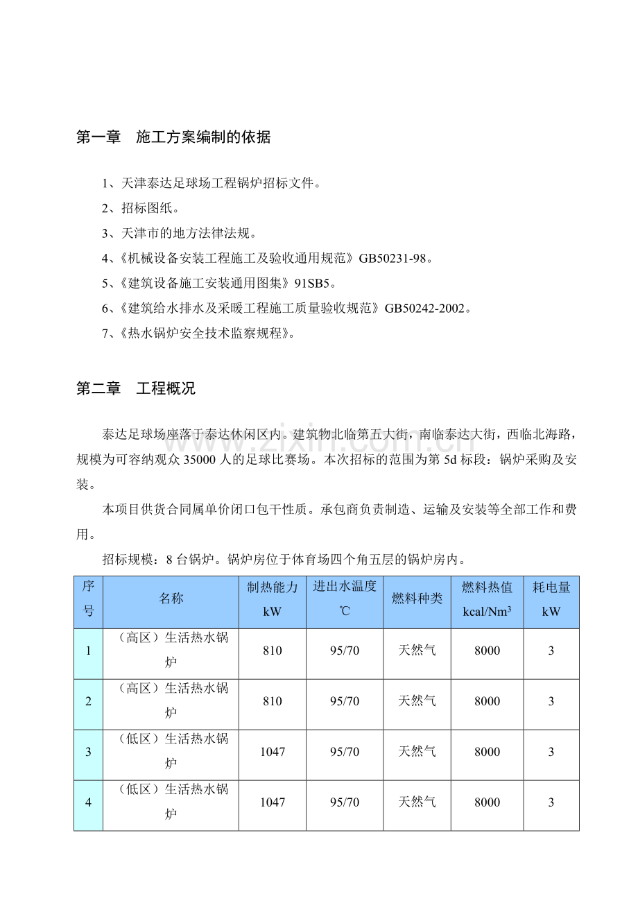 天津泰达足球场锅炉安装施工方案.doc_第3页