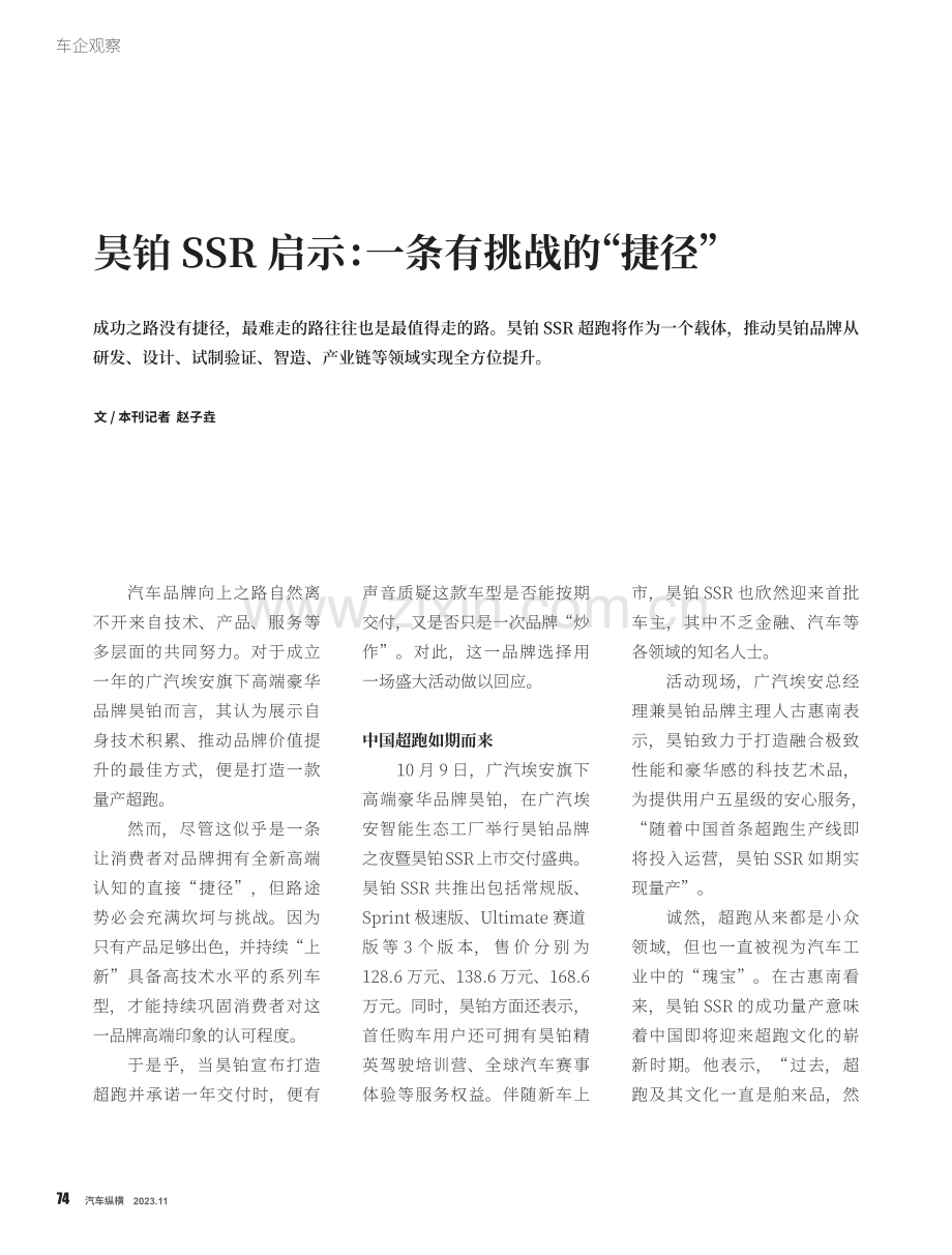 昊铂SSR启示：一条有挑战的“捷径”.pdf_第1页