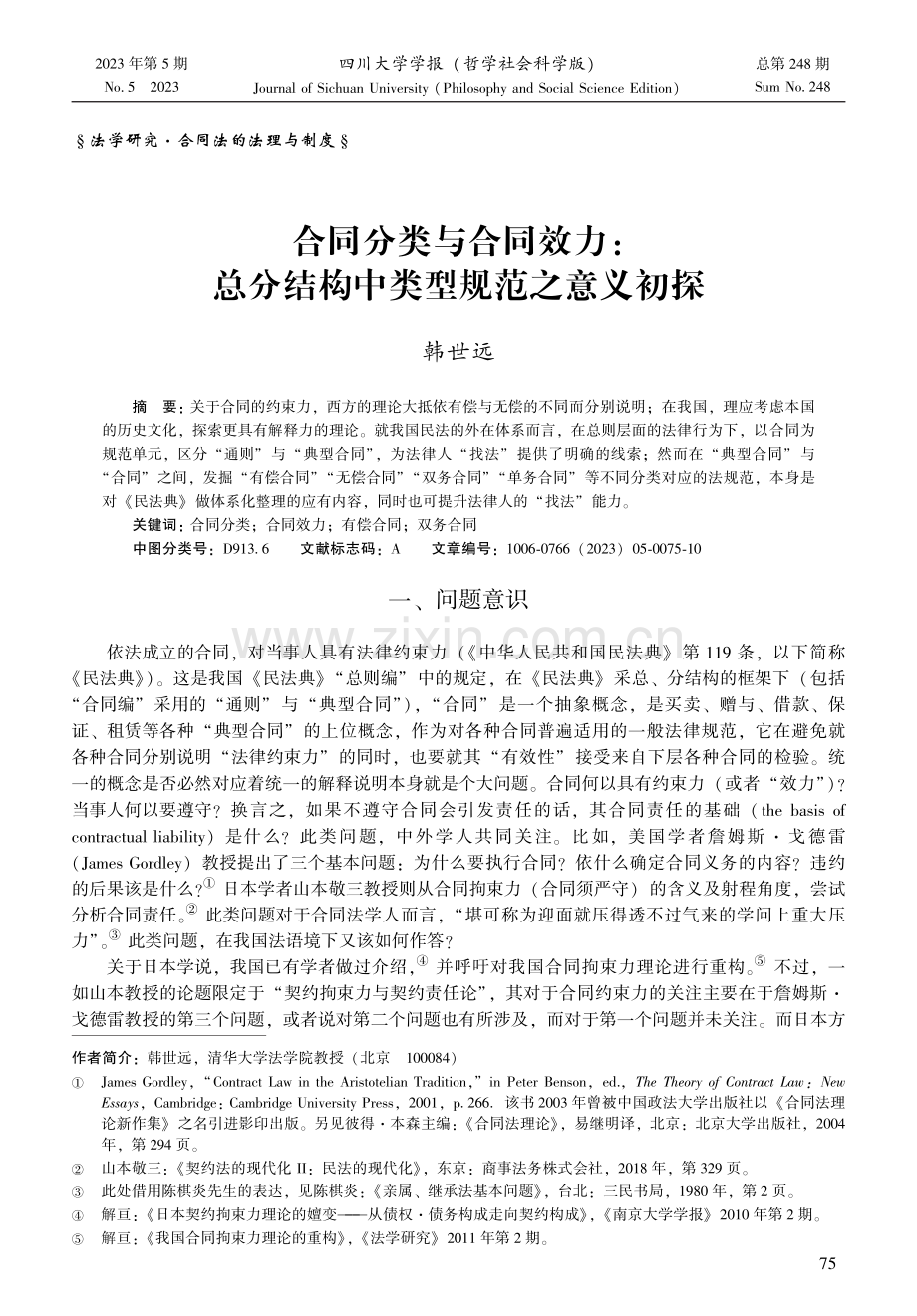 合同分类与合同效力：总分结构中类型规范之意义初探.pdf_第1页