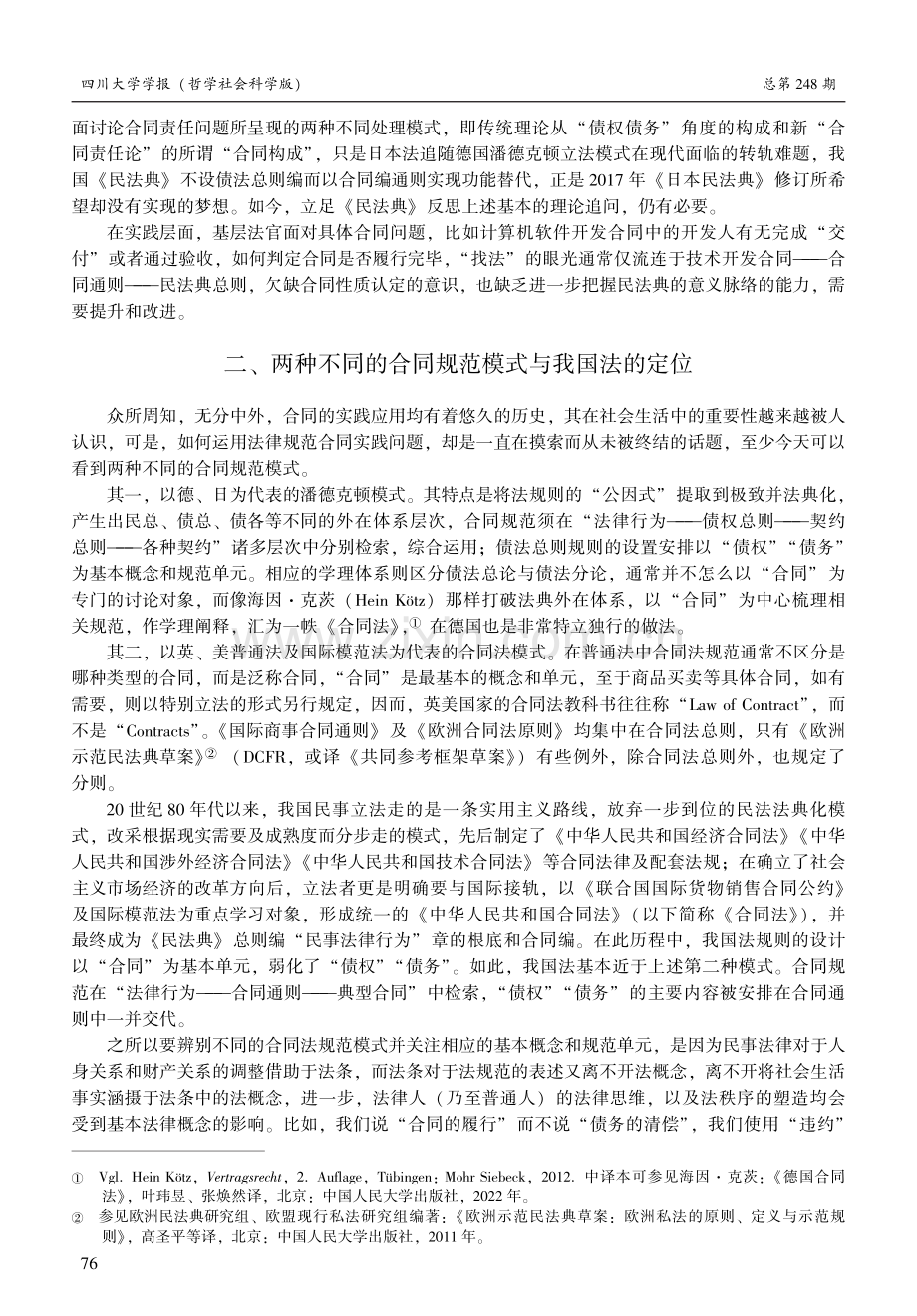 合同分类与合同效力：总分结构中类型规范之意义初探.pdf_第2页