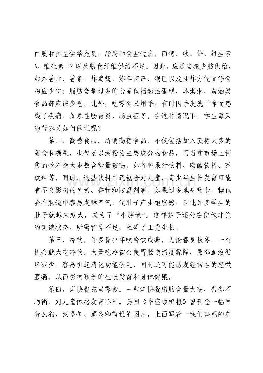 关于学生吃零食的调查报告.doc_第2页