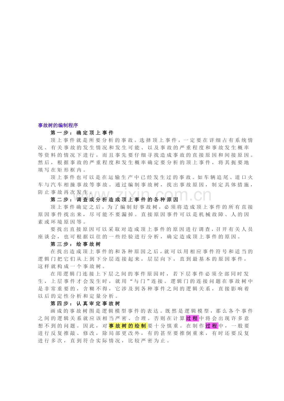 事故树分析案例.doc_第1页