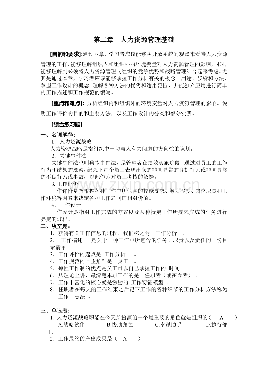 远程教育人力第二次作业答案.doc_第1页